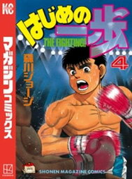 はじめの一歩（4）【電子書籍】[ 森川ジョージ ]