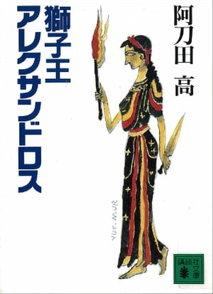 獅子王アレクサンドロス