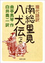 ＜p＞わが国の伝奇小説中の「白眉」と称される江戸読本の代表作を、やはり伝奇小説家として名高い白井喬二が最も読みやすい名抄訳でまとめた現代語訳版。＜/p＞画面が切り替わりますので、しばらくお待ち下さい。 ※ご購入は、楽天kobo商品ページからお願いします。※切り替わらない場合は、こちら をクリックして下さい。 ※このページからは注文できません。