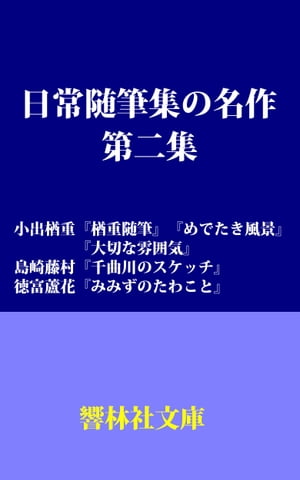 日常随筆集の名作　第２集ー「楢重随筆」「千曲川のスケッチ」「みみずのたわこと」他