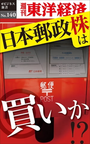 日本郵政株は買いか!? 週刊東洋経済eビジネス新書No.140【電子書籍】