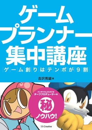 ＜p＞伝説のプロデューサー直伝の創り方！＜/p＞ ＜p＞※この電子書籍は固定レイアウト型で配信されております。固定レイアウト型は文字だけを拡大することや、文字列のハイライト、検索、辞書の参照、引用などの機能が使用できません。＜/p＞ ＜p＞バンダイナムコスタジオの現役チーフプランナーが解説！ ゲームプレイにおける「テンポ」という概念を主軸として、ゲームの一連の作り方をレクチャー。ゲームの核となるアイデアを構成する「テーマ」「コンセプト」「システム」もからめ、最新人気ゲームの具体例とともに詳説する。＜/p＞ ＜p＞本書ではゲームプレイにおける「テンポ」という概念を主軸として、ゲームの一連の作り方をレクチャーする。＜br /＞ まず、ゲームの核となるアイデアを構成する「テーマ」、「コンセプト」、「システム」が存在する。この核となるアイデアの3要素について、最新人気ゲームの具体例をあげながら解説する。＜br /＞ そして、ゲーム核となるアイデアの実現には、最も適した「テンポ」を設定する必要がある。ゲームにおけるテンポとは、視覚・聴覚・触覚への刺激が生み出す「間合い」のことである。プレイする時の操作キャラクターの動くスピードだったり、そのアニメーションだったり、ボタンを押した時の反応だったり、その瞬間に出るエフェクトや効果音だったり、それらが絡み合うタイミングだったり。そしてこのテンポが、ゲームの核となるアイデアと付随して「気持ちいい」を生み出しているのである。これら、ゲームを構成するアイディア要素群（テーマ、コンセプト、システム、テンポ）を理解でき、実際に読者が自分のゲーム開発に適用できることが、達成目標である。＜/p＞画面が切り替わりますので、しばらくお待ち下さい。 ※ご購入は、楽天kobo商品ページからお願いします。※切り替わらない場合は、こちら をクリックして下さい。 ※このページからは注文できません。