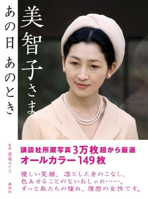 美智子さま　あの日　あのとき