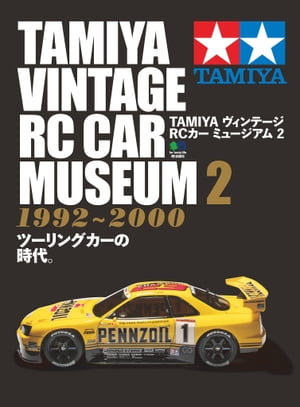 TAMIYA ヴィンテージ RCカー ミュージアム2【電子書籍】