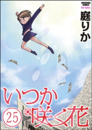 いつか咲く花（分冊版） 【第25話】