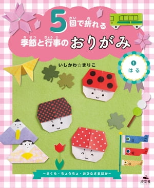 5回で折れる季節と行事のおりがみ　(1)はる 〜さくら・ちょうちょ・おひなさまほか〜