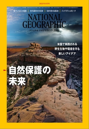 ナショナル ジオグラフィック日本版 2022年9月号 [雑誌]