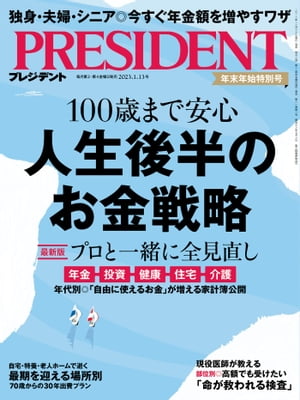 PRESIDENT (プレジデント) 2023年 1/13号 [雑誌]