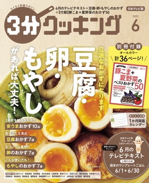 【日本テレビ】３分クッキング 2023年6月号