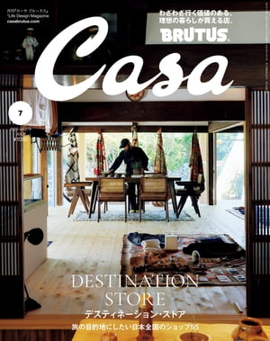 Casa BRUTUS (カーサ・ブルータス) 2023年 7月号 [デスティネーション・ストア]