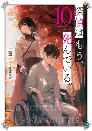 探偵はもう、死んでいる。１０【電子特典付き】