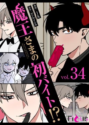 魔王さまの初バイト！？（フルカラー） 34【電子書籍】[ JK ]