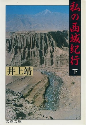 私の西域紀行（下）　【電子書籍】[ 井上　靖 ]