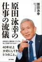 原田泳幸の仕事の流儀【電子書籍】 原田 泳幸