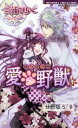 愛×野獣 2　1【電子書籍】[ 三浦ひらく ]