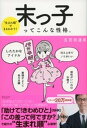 “生まれ順”でまるわかり 末っ子ってこんな性格。【電子書籍】[ 五百田達成 ]