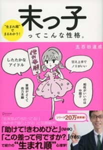 “生まれ順”でまるわかり 末っ子ってこんな性格。【電子書籍】[ 五百田達成 ]