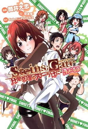 STEINS GATE 比翼恋理のスイーツはにーふぁいなる/ 3【電子書籍】 漫画：筒井大志