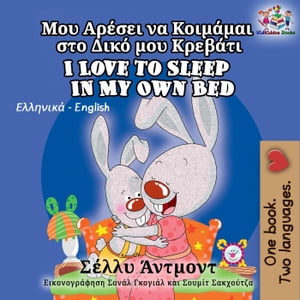 I Love to Sleep in My Own Bed (Greek English Bilingual Children's book)