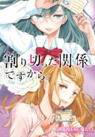 【期間限定 無料お試し版 閲覧期限2020年7月30日】割り切った関係ですから。 連載版(1)