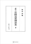 （訳註）中国近世刑法志（下）【電子書籍】[ 梅原郁 ]