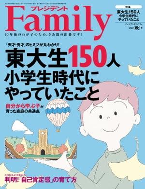 プレジデントFamily (ファミリー)2022年秋号 [雑誌]