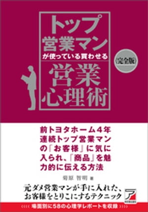 〈完全版〉トップ営業マンが使っている 買わせる営業心理術【電子書籍】[ 菊原智明 ] 1