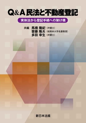 Ｑ＆Ａ　民法と不動産登記ー実体法から登記手続への架け橋ー