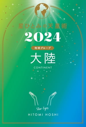 星ひとみの天星術2024　大陸〈地球グループ〉