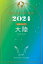 星ひとみの天星術2024　大陸〈地球グループ〉