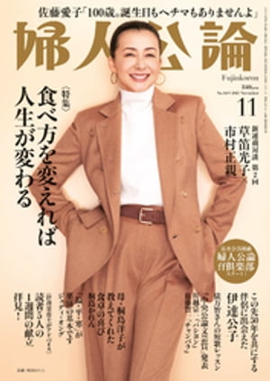 婦人公論 2023年11月号 No.1601[食べ方を変えれば人生が変わる]【電子書籍】[ 婦人公論編集部 ]