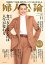 婦人公論 2023年11月号　No.1601[食べ方を変えれば人生が変わる]