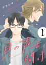 ＜p＞誰とかと交わることなく、ただ仕事をして家に帰り、ためこんだものを鍵アカで発散する日々を送る細川。ある日道端でガラの悪い男とぶつかり、その弾みでスマホを落としてしまう。パソコンで追跡し、探し出したスマホの位置情報。その場所に向かうと、道端でぶつかった男が出てきて……。　※本電子書籍は『mimosa vol.37』収録の「貝の声を聞け 第一話」と同じ内容です。＜/p＞画面が切り替わりますので、しばらくお待ち下さい。 ※ご購入は、楽天kobo商品ページからお願いします。※切り替わらない場合は、こちら をクリックして下さい。 ※このページからは注文できません。