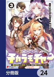 縁の下のチカラモチャー【分冊版】　24【電子書籍】[ tamago ]