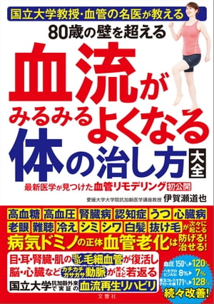 国立大学教授・血管の名医が教える　80歳の壁を超える血流がみるみるよくなる体の治し方大全【電子書籍】[ 伊賀瀬道也 ]