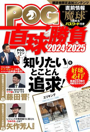 POG直球勝負 2024-2025【電子書籍】[ POG直球勝負編集部 ]