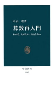 算数再入門　わかる、たのしい、おもしろい【電子書籍】[ 中山理 ]