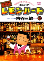 BARレモン・ハート 16【電子書籍】[ 古谷三敏 ]