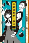 古書屋敷殺人事件　─女学生探偵シリーズ─【電子書籍】[ てにをは ]