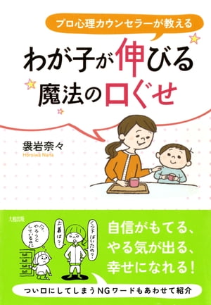 プロ心理カウンセラーが教える わが子が伸びる魔法の口ぐせ（大和出版）