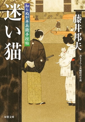 知らぬが半兵衛手控帖 ： 12 迷い猫