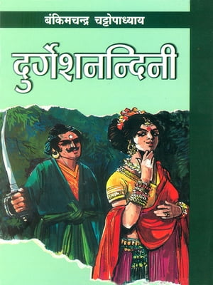 Durgeshnandani : (दुर्गेशनन्दिनी)