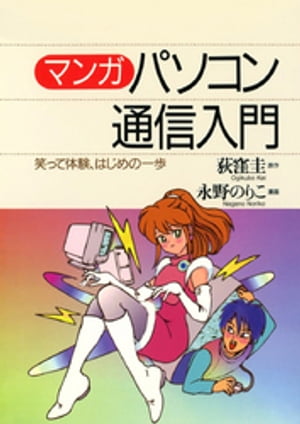 マンガ パソコン通信入門　笑って体験、はじめの一歩