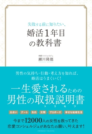 失敗する前に知りたい、婚活1年目の教科書【電子書籍】[ 瀬川隆徳 ]のサムネイル