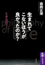 生まれてこないほうが良かったのか？ ーー生命の哲学へ！