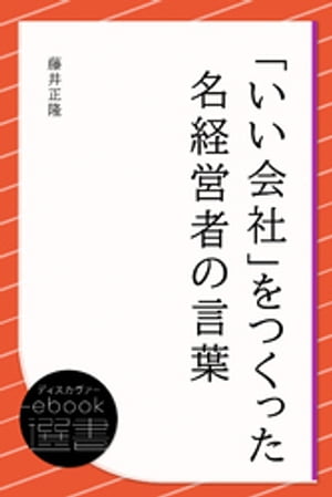 「いい会社」をつくった名経営者の言葉