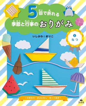 5回で折れる季節と行事のおりがみ　(2)なつ 〜ひまわり・かぶとむし・ヨットほか〜