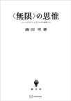 〈無限〉の思惟　ニコラウス・クザーヌス研究【電子書籍】[ 薗田坦 ]