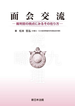 面会交流ー裁判官の視点にみるその在り方ー