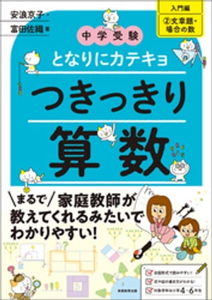 中学受験　となりにカテキョ　つきっきり算数［入門編２文章題・場合の数］